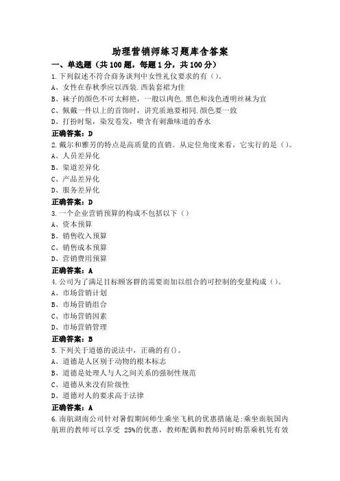 助理营销师练习题库含答案