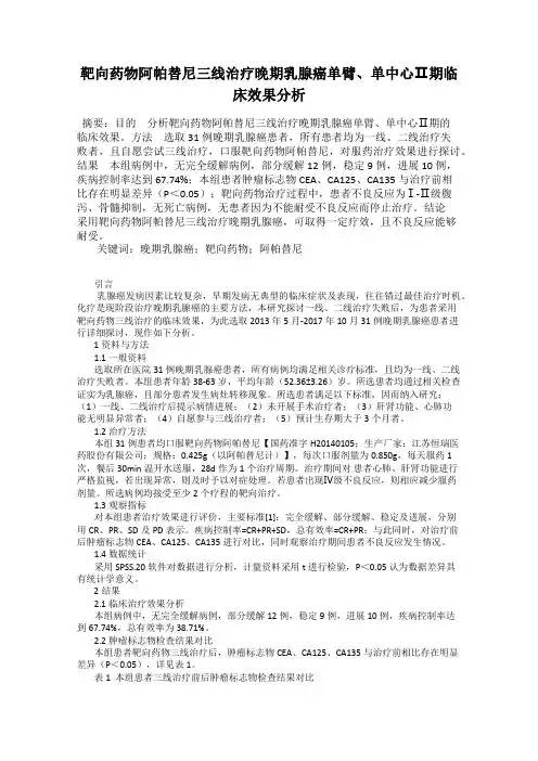 靶向药物阿帕替尼三线治疗晚期乳腺癌单臂、单中心Ⅱ期临床效果分析