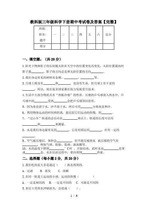 教科版三年级科学下册期中考试卷及答案【完整】