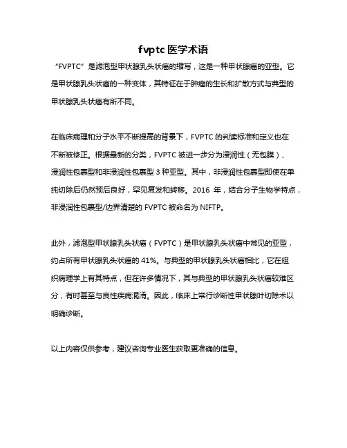fvptc医学术语