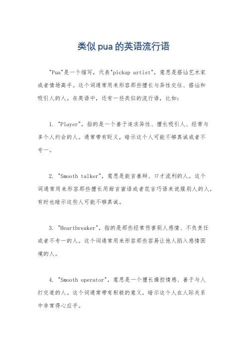 类似pua的英语流行语