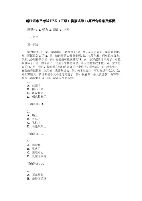 新汉语水平考试HSK(五级)模拟试卷1(题后含答案及解析)