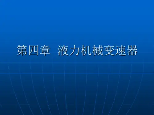 第四章  汽车液力机械变速器