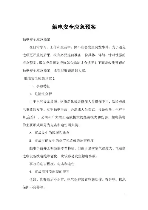 触电安全应急预案