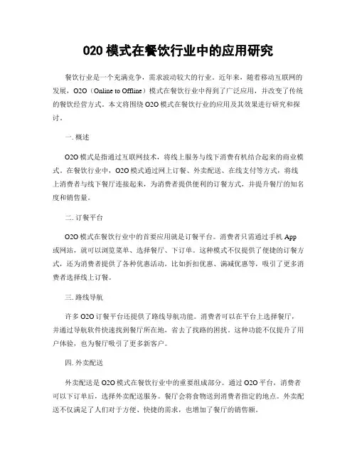 O2O模式在餐饮行业中的应用研究