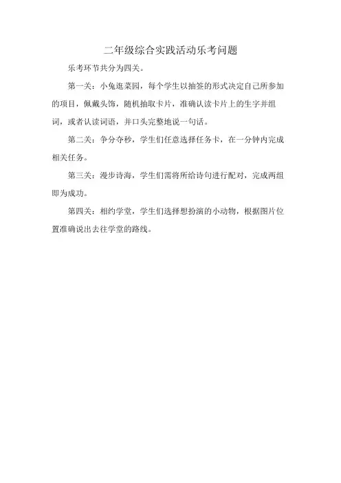 二年级综合实践活动乐考问题