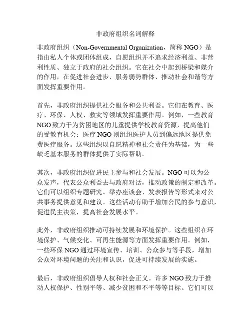 非政府组织名词解释