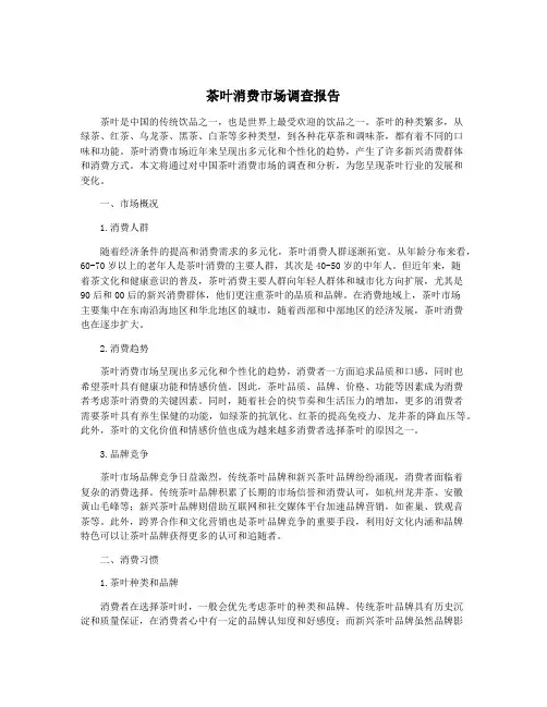 茶叶消费市场调查报告