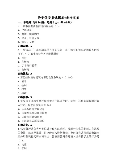 治安保安员试题库+参考答案
