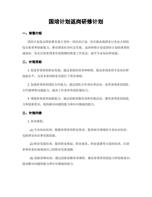 国培计划返岗研修计划