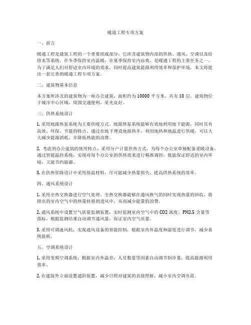暖通工程专项方案