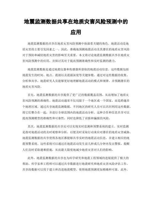 地震监测信息共享服务的现状与挑战