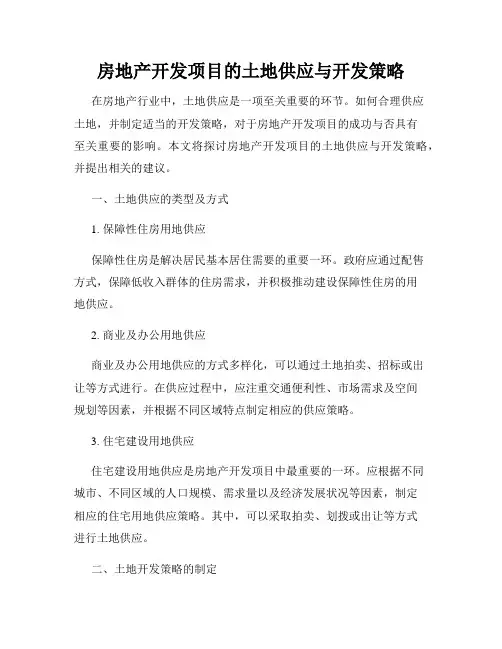 房地产开发项目的土地供应与开发策略
