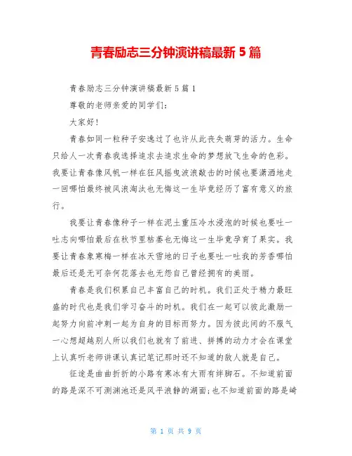 青春励志三分钟演讲稿最新5篇
