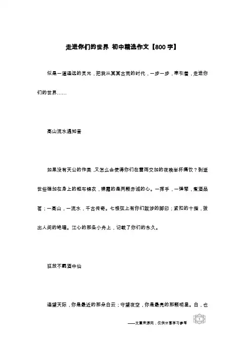 走进你们的世界 初中精选作文【800字】
