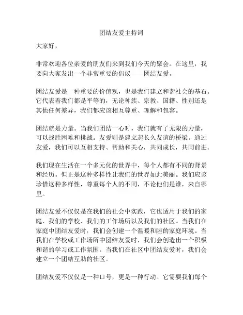 团结友爱主持词