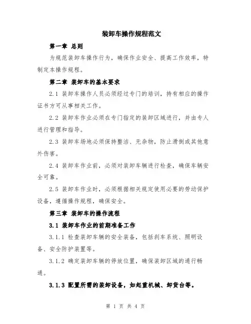 装卸车操作规程范文