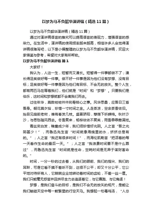 以梦为马不负韶华演讲稿（精选11篇）