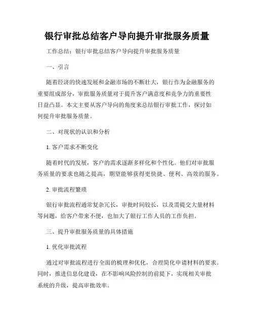 银行审批总结客户导向提升审批服务质量