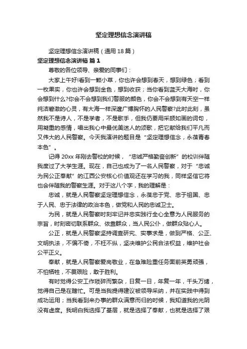 坚定理想信念演讲稿