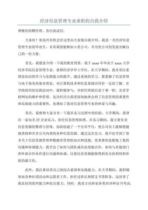 经济信息管理专业求职的自我介绍