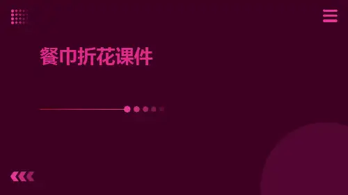 餐巾折花课件