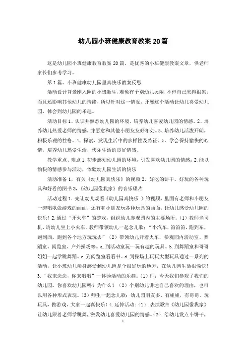 幼儿园小班健康教育教案20篇