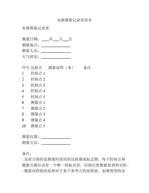 水准测量记录表范本