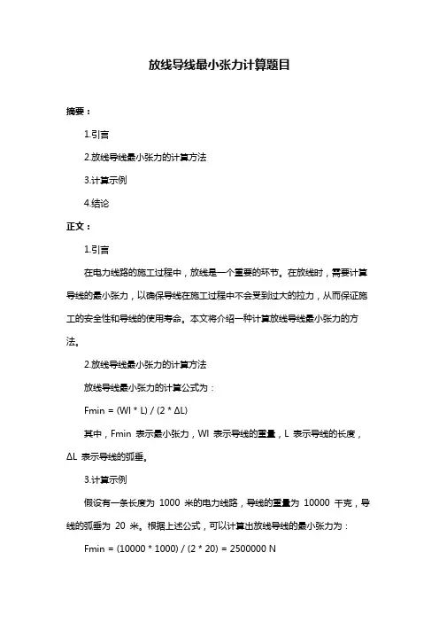 放线导线最小张力计算题目