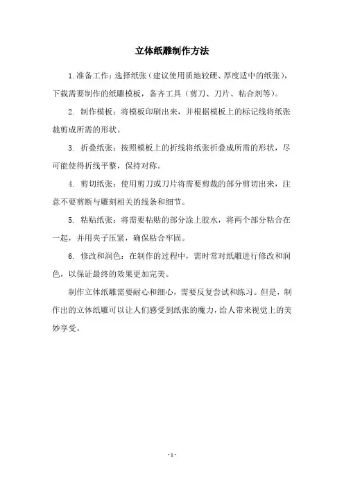 立体纸雕制作方法
