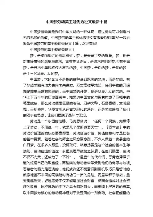 中国梦劳动美主题优秀征文最新十篇