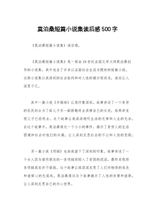 莫泊桑短篇小说集读后感500字