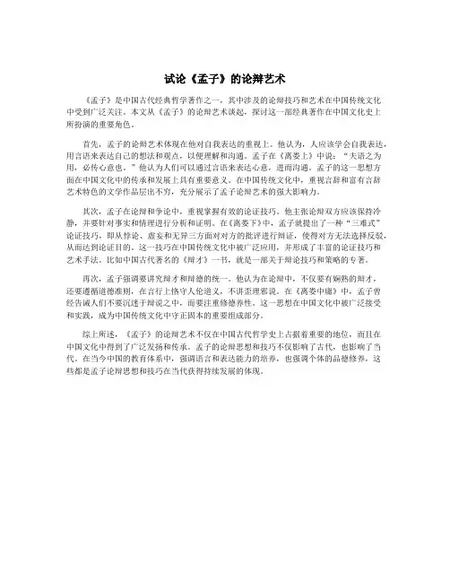 试论《孟子》的论辩艺术