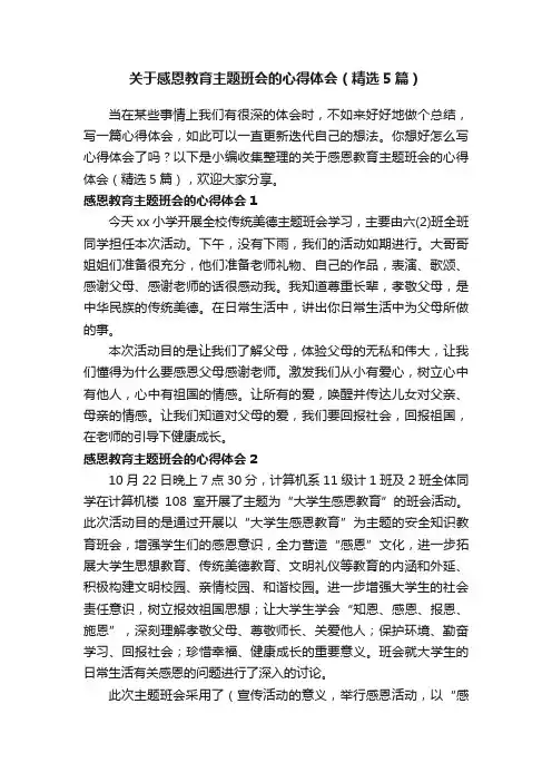 关于感恩教育主题班会的心得体会（精选5篇）