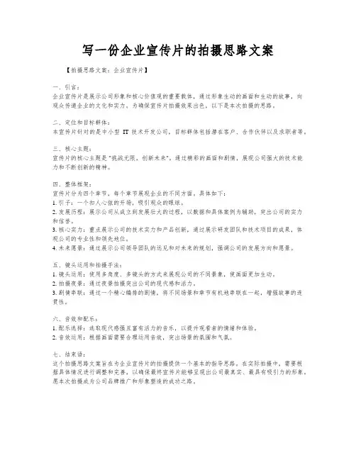 写一份企业宣传片的拍摄思路文案