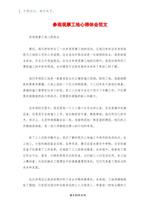 参观观摩工地心得体会范文