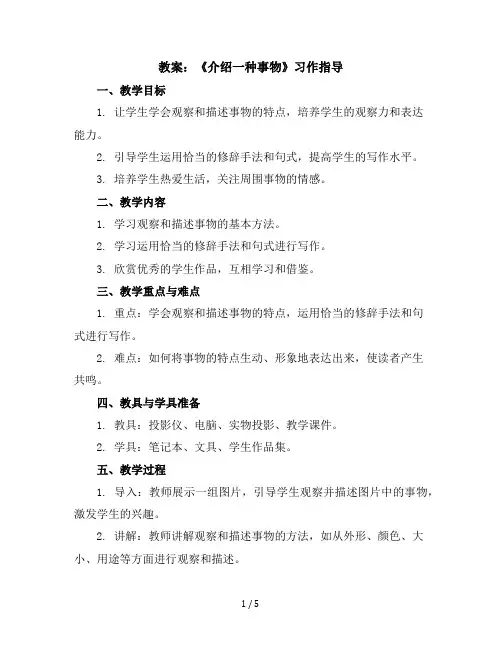 五年级上册语文教案《《介绍一种事物》习作指导》部编版
