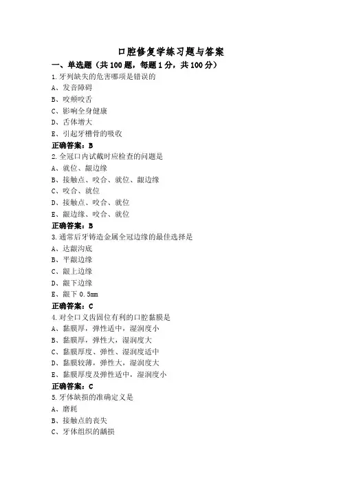 口腔修复学练习题与答案