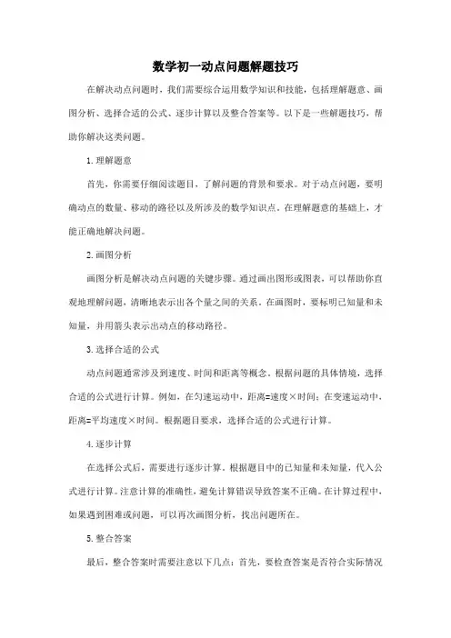 数学初一动点问题解题技巧