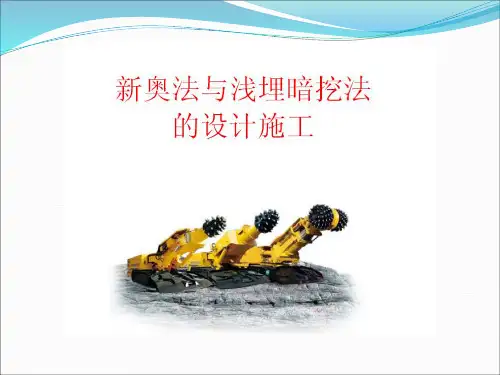 浅埋暗挖法