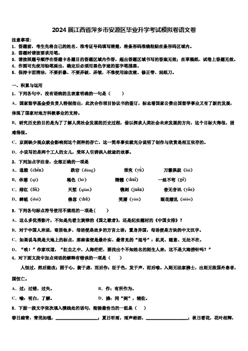 2024届江西省萍乡市安源区毕业升学考试模拟卷语文卷含解析