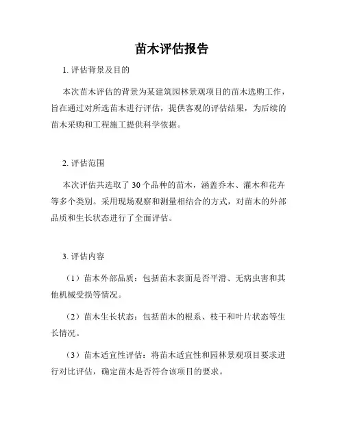 苗木评估报告