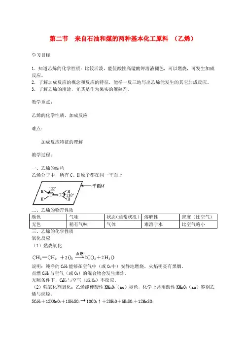高中化学《来自石油和煤的两种基本化工原料》教案9(乙烯) 新人教版必修2