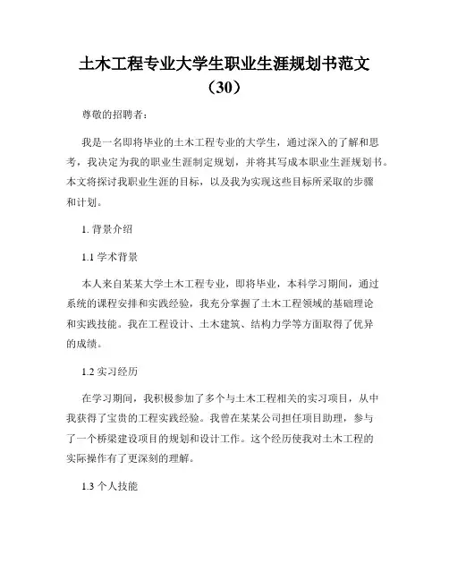 土木工程专业大学生职业生涯规划书范文(30)