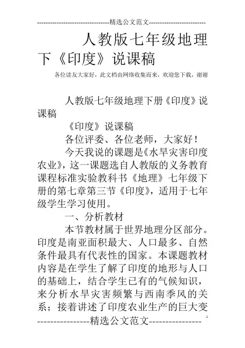 人教版七年级地理下《印度》说课稿