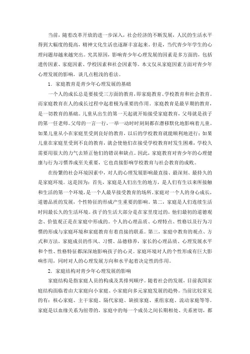 家庭教育对青少年心理发展的影响