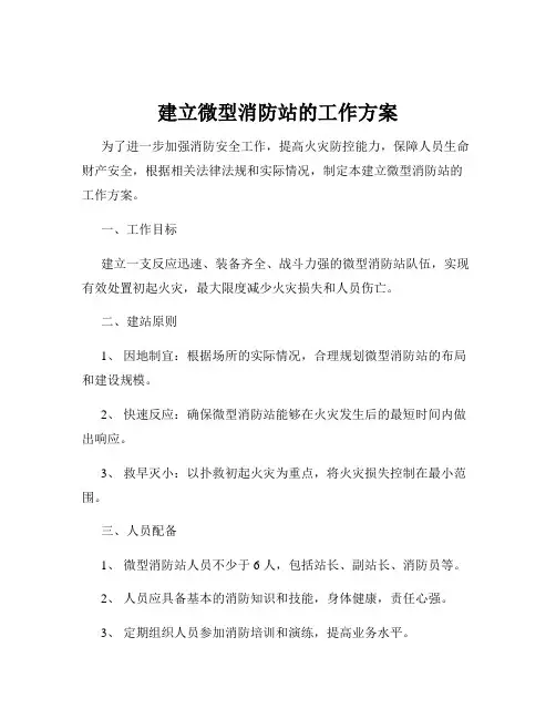 建立微型消防站的工作方案