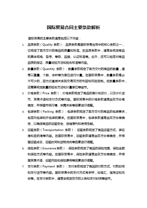 国际贸易合同主要条款解析