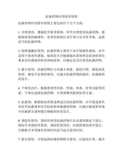 抗菌药物应用指导原则