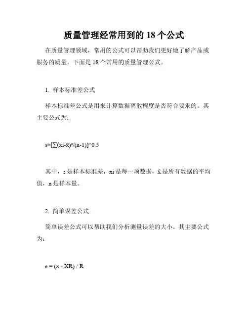 质量管理经常用到的18个公式